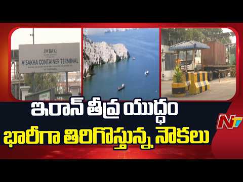 US-Israeli war: కంటెయినర్లు తిరిగి రావడం విశాఖ పోర్టు చరిత్రలోనే తొలిసారి | Ships returning To Vizag - NTVTELUGU