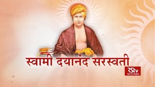 RSTV Vishesh - 12 February 2020 : Swami Dayanand Saraswati : स्वामी दयानन्द सरस्वती
