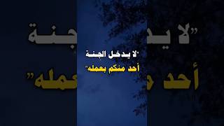 لا يدخل الجنة أحد منكم بعمله