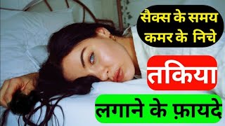 Ke Samay Kamar Ke Niche Takiya Lagane Ke Fayde जलद गरभधरण करन क उपय How To Pregnant Fast