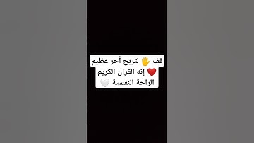 قف 🖐️ لتربح أجر عظيم ❤️ إنه القران الكريم الراحة النفسية 🤍 #قران_كريم #الله