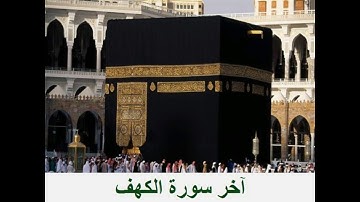 آخر سورة الكهف