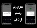 نسخه حظر أرقام الواتساب حظر الأرقام بضغطه واحده الجوكر ص المدافع 