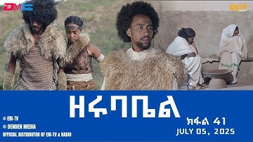 ዘሩባቤል - ተኸታታሊት ፊልም - ክፋል 41 | Eritrean Drama - zerubabel (Part 41) - July 05,  2025