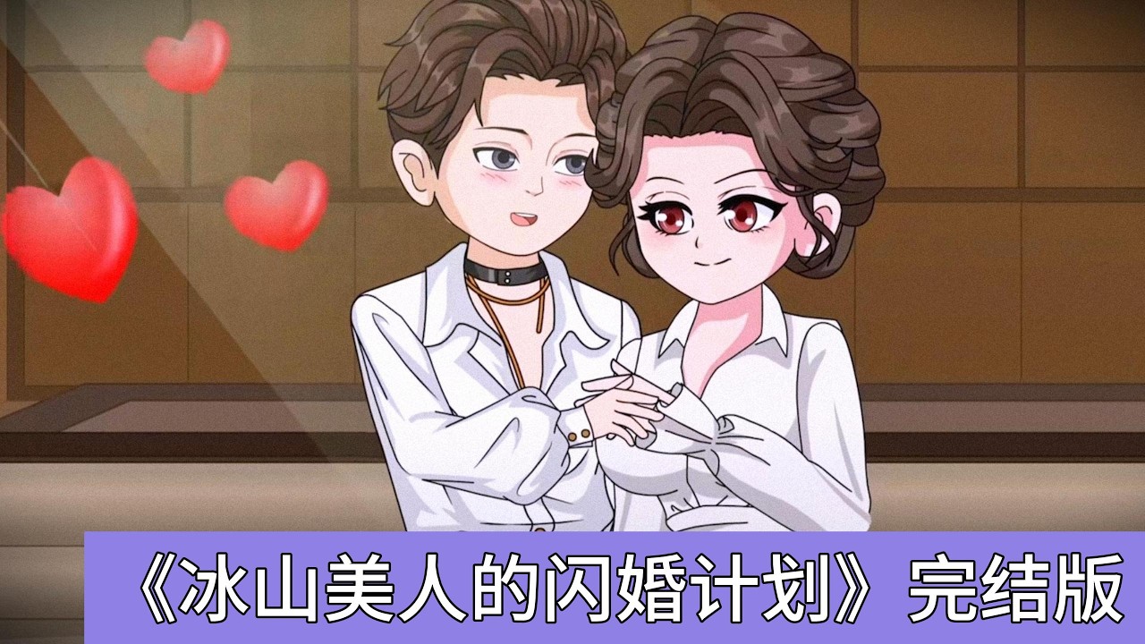 林默与王大花相亲时，对方提出市中心大平层、百万豪车、为弟弟买房等超出其能力的要求。林默因走错桌与柳如烟交谈，对方自称哈佛商学院毕业，薪资约一分钟五百万#动画推荐 #情感 #正能量剧情