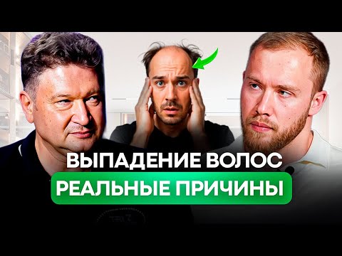 Выпадение волос: реальная причина и рабочие решения. Советы трихолога — Каюмов Спартак.