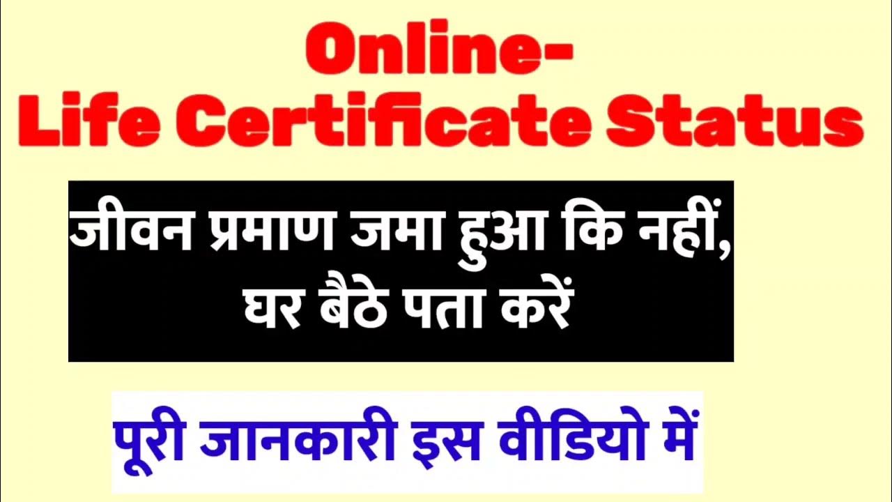 जीवन प्रमाण Status कैसे पता करें अपने मोबाइल से Life Certificate