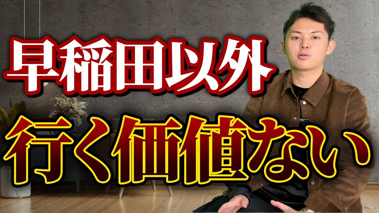 早稲田大学国際教養学部の実態を暴露します