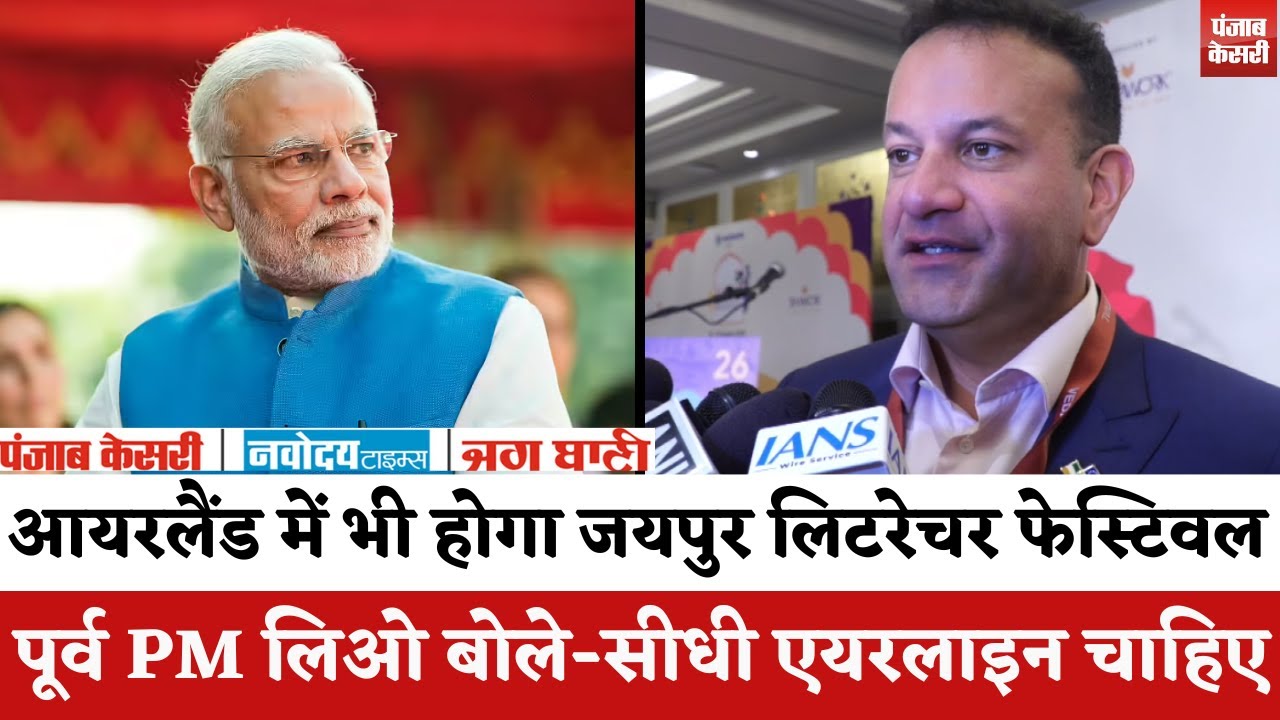 Jaipur Literature Festival 2026 : Ireland के पूर्व PM लिओ एरिक वारदकर बोले- आयरलैंड में भी होगा JLF|