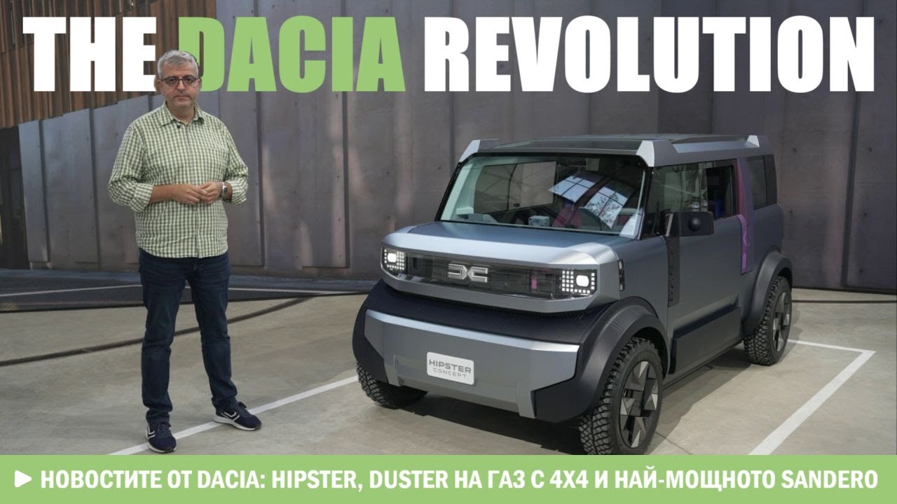 Революцията на Dacia: Новият Hipster, Duster на газ с 4x4 и най-мощното Sandero