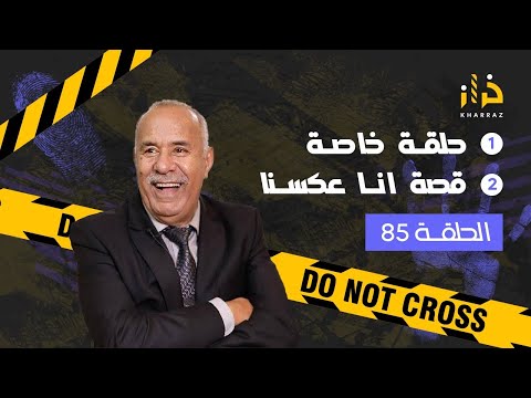 الحلقة 85 : حلقة خاصة ….و قصة فيها عبرة كبيرة …خراز يحكي