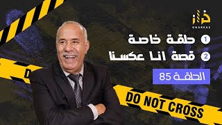 الحلقة 85 : حلقة خاصة .و قصة فيها عبرة كبيرة خراز يحكي