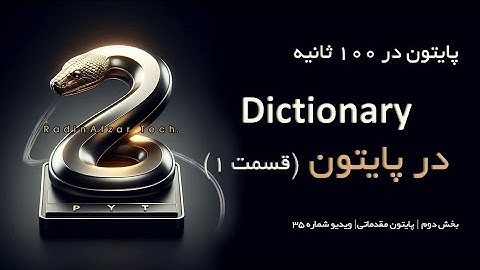 آموزش پایتون در ۱۰۰ ثانیه | دیکشنری (Dictionary) در پایتون (قسمت ۱) | ویدیو سی و پنجم