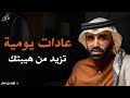 عادات يومية تجعلك اكثر هيبة وقوة وثقة وت جبر الآخرين علي احترامك وتقديرك د نايف بن نهار 