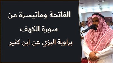 الفاتحة وما تيسر من سورة الكهف برواية البزي عن ابن كثير ||من صلاة العشاء 1443هـ