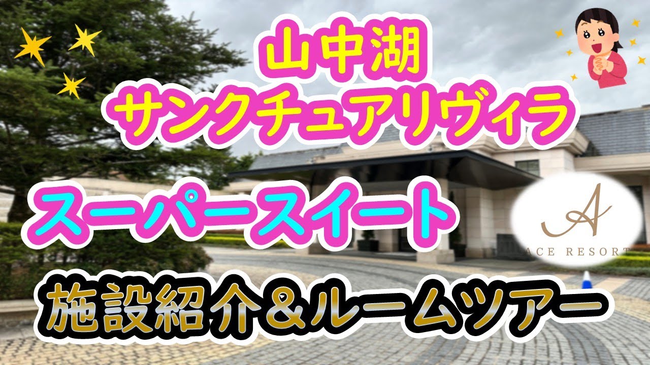 山中湖サンクチュアリ・ヴィラの施設紹介＆ルームツアー