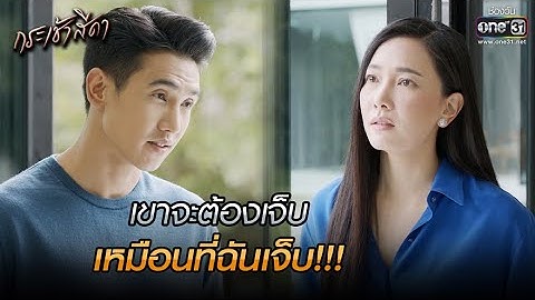 เขาจะต้องเจ็บ เหมือนที่ฉันเจ็บ!!! | HIGHLIGHT กระเช้าสีดา EP.6 | 14 ต.ค. 64 | one31
