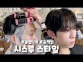 꼭 전체 펌을 안해도 시스루 스타일이 됩니다 : ) ㅣ헤어스토리 ep2-2