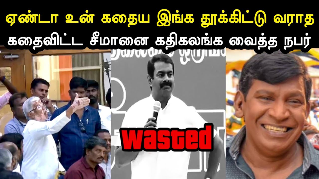 ஏண்டா உன் கதைய இங்க தூக்கிட்டு வராத 😂 | Seeman Vs Cristians Fight Troll | Ntk Troll | A1TROLLS