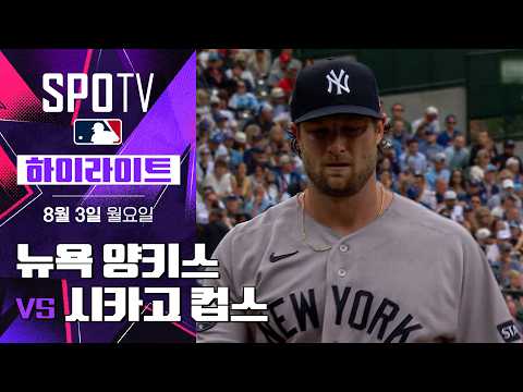 [MLB] 뉴욕 양키스 vs <strong>시카고</strong> 컵스｜5분 하이라이트｜2026 MLB (08.03)