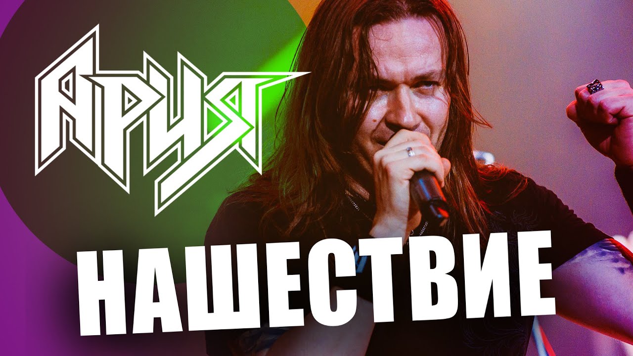 HD: Группа "Ария" - НАШЕСТВИЕ 2011 - YouTube