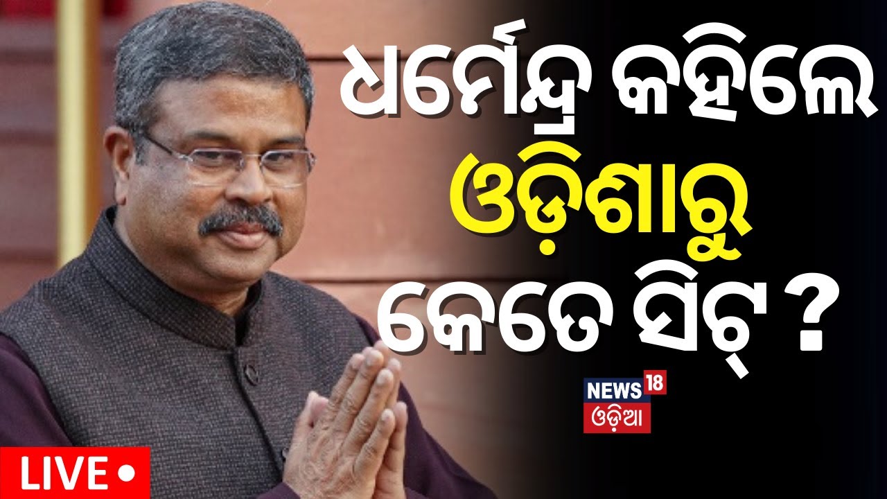 Live: ଧର୍ମେନ୍ଦ୍ର କହିଲେ, ଏଥର ଓଡ଼ିଶାରୁ କେତେ ଆସନ ?... Dharmendra Pradhan Exclusive On News18 Odia