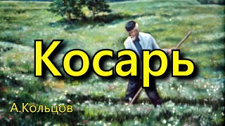 Кольцов А. В. «Косарь», стихотворение