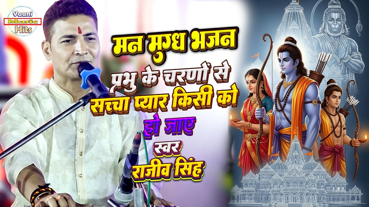 Prabhu ke charno se sacha agar pyar kisi ko ho jaaye 🔥 Rajiv singh bhajan | Rajeev singh bhajan