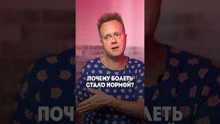 Почему болеть стало нормой? #психосоматика #причиныболезни #здоровье #болезнь #болезни