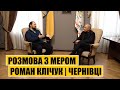 Розмова з мером Чернівців | Роман Клічук