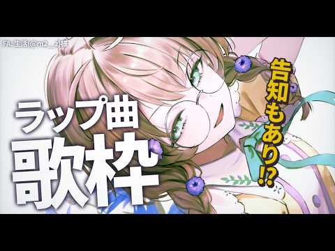 【歌枠】ラップ曲いっぱい歌枠！告知もあるよ～ん【にじさんじ/矢車りね】
