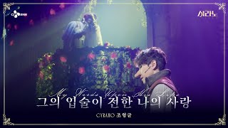 [#시라노] Love Poem #3 그의 입술이 전한 나의 사랑 - 조형균 | 𝐌𝐔𝐒𝐈𝐂𝐀𝐋 𝐂𝐘𝐑𝐀𝐍𝐎 | CJ ENM