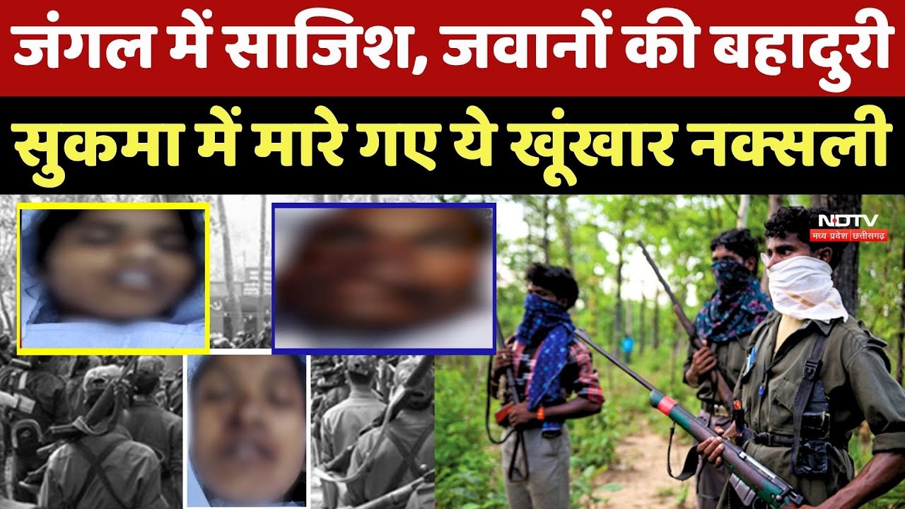 Naxal Madvi Deva Encounter: जंगल में मारे गए ये खूंखार नक्सली | Chhattisgarh News | Breaking News