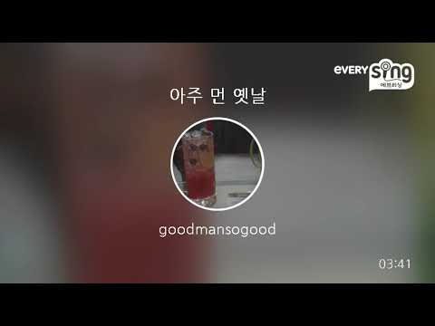 [everysing] 아주 먼 옛날