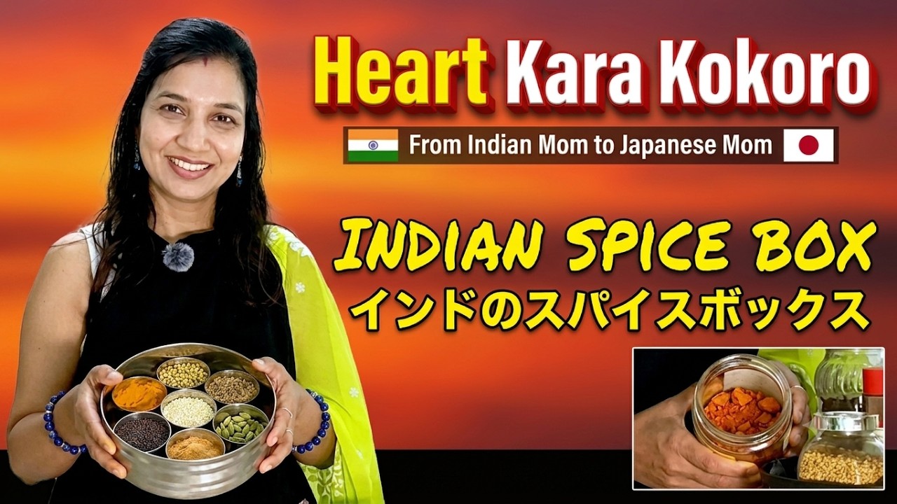 これ1つでプロの味！インドのスパイスボックス | The Only Spice Box