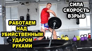 видео: Комплекс с Грифом для Увеличения Силы, Скорости и Мощи Удара Руками для Муай Тай, Бокса, Кикбоксинга картинка: Комплекс с Грифом для Увеличения Силы, Скорости и Мощи Удара Руками для Муай Тай, Бокса, Кикбоксинга
