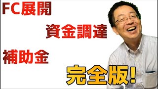 フランチャイズチャンネルさんありがとうございます！  FC本部の立ち上げと補助金・資金調達の組み合わせ方考え方