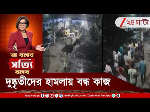 Belghoria Extortion দুষ্কৃতীদের হামলায় বন্ধ কাজ, বিধায়কের হস্তক্ষেপে ফের সচল দমদমের ডাম্পিং গ্রাউন্ড