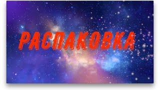 РАСПАКОВКА И ОБЗОРЫ