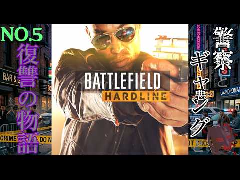 【PS3】正義と悪と復讐の物語【BATTLEFIELD HARDLINE】NO.5