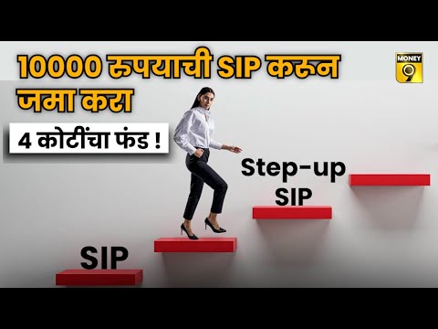 Mutual Funds SIP | 10000 रुपयाची SIP करून जमा करा 4 कोटींचा फंड !