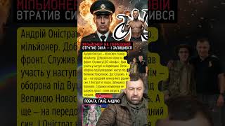 МІЛЬЙОНЕР Оністрат на ФРОНТІ — втратив сина і ЗАЛИШИВСЯ 💪 #зсу #оністрат #україна #новини #молитва