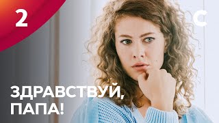 СЕРИАЛ ОБ ОТЦАХ И ДЕТЯХ. Здравствуй, папа! 2 серия | Премьера | МЕЛОДРАМЫ 2021 | НОВИНКИ КИНО