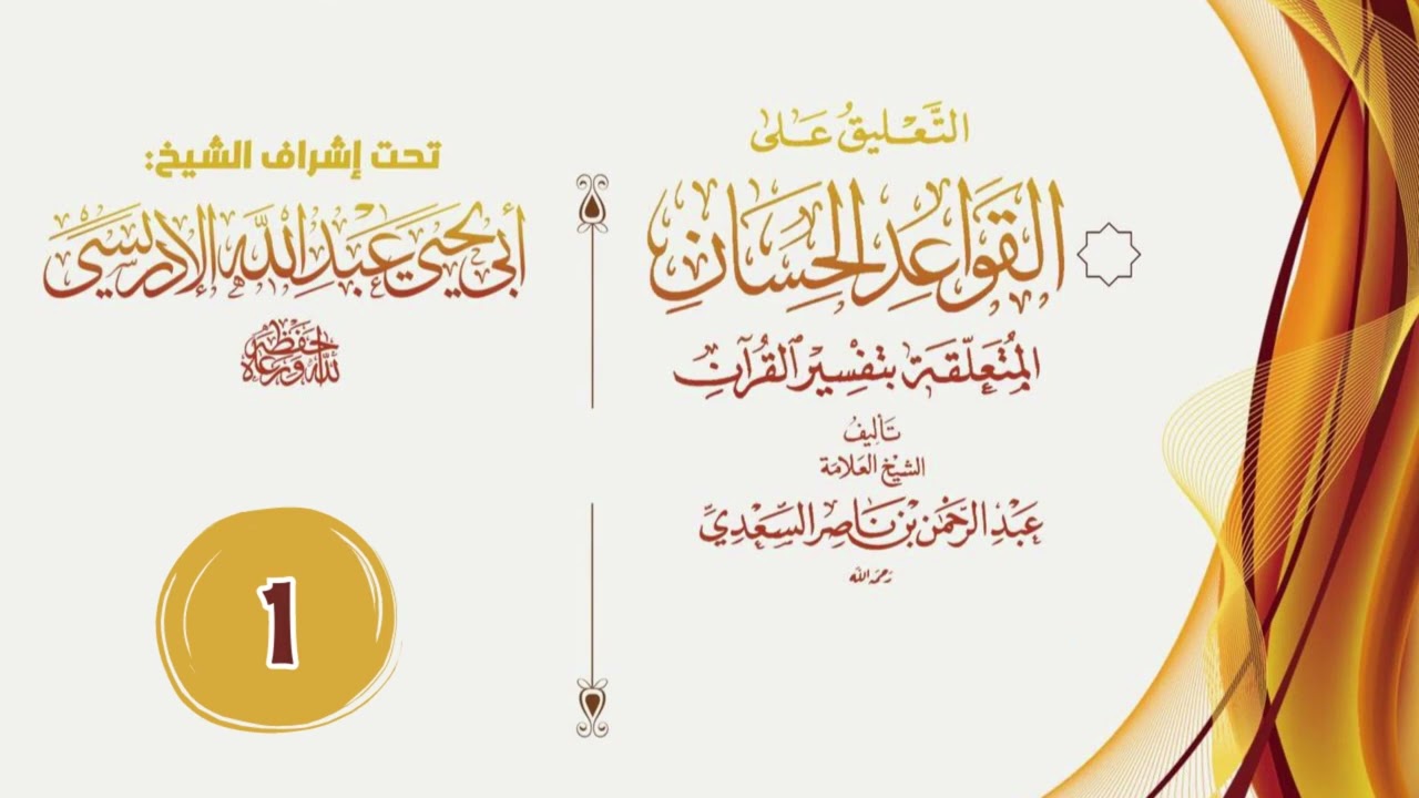 التعليق على القواعد الحسان لتفسير القرآن - الدرس (١)