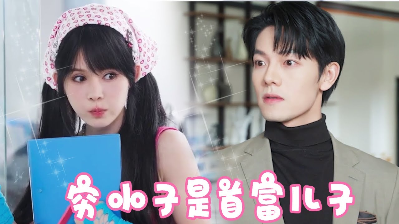 [Multi Sub]【完整版】灰姑娘意外捡到穷小子，没想到他竟是被首富赶出家门的傻儿子！参加聚会遭羞辱穷小子亮明身份霸气护她！！【姜十七】#短剧#反转#甜宠