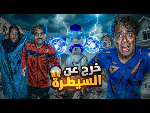 البيت الذكي انتقام الروبوت كتاكيتو من العيلة الجزء الثالث Bassem Otaka اوتاكا 