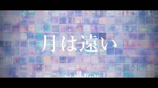 [初音ミクNT] 月は遠い