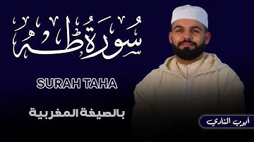 روعة الأداء بالصيغة المغربية  | سورة طه بصوت القارئ  أيوب النادي | Surah Taha by Ayoub nadi