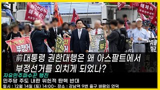 [황교안TV] 前대통령 권한대행은 왜 아스팔트에서 부정선거를 외치게 되었나  (12월 13일)