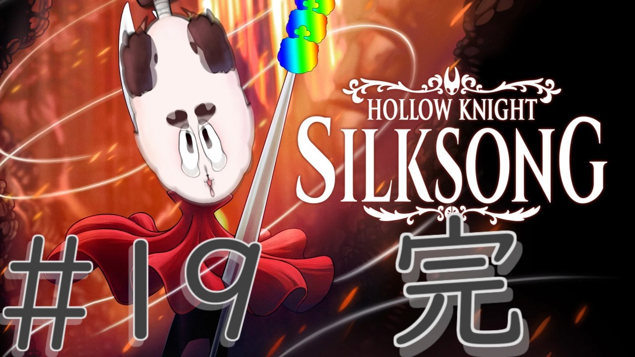 (完)【ホロウナイトシルクソング初見プレイ】ムズゲーの呼び声 #19【ぼんたろ】